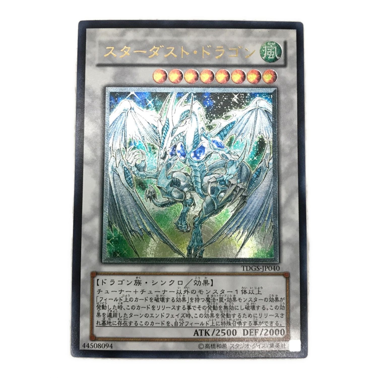 スターダスト・ドラゴン レリーフ No.1297遊戯王美品スターダスト