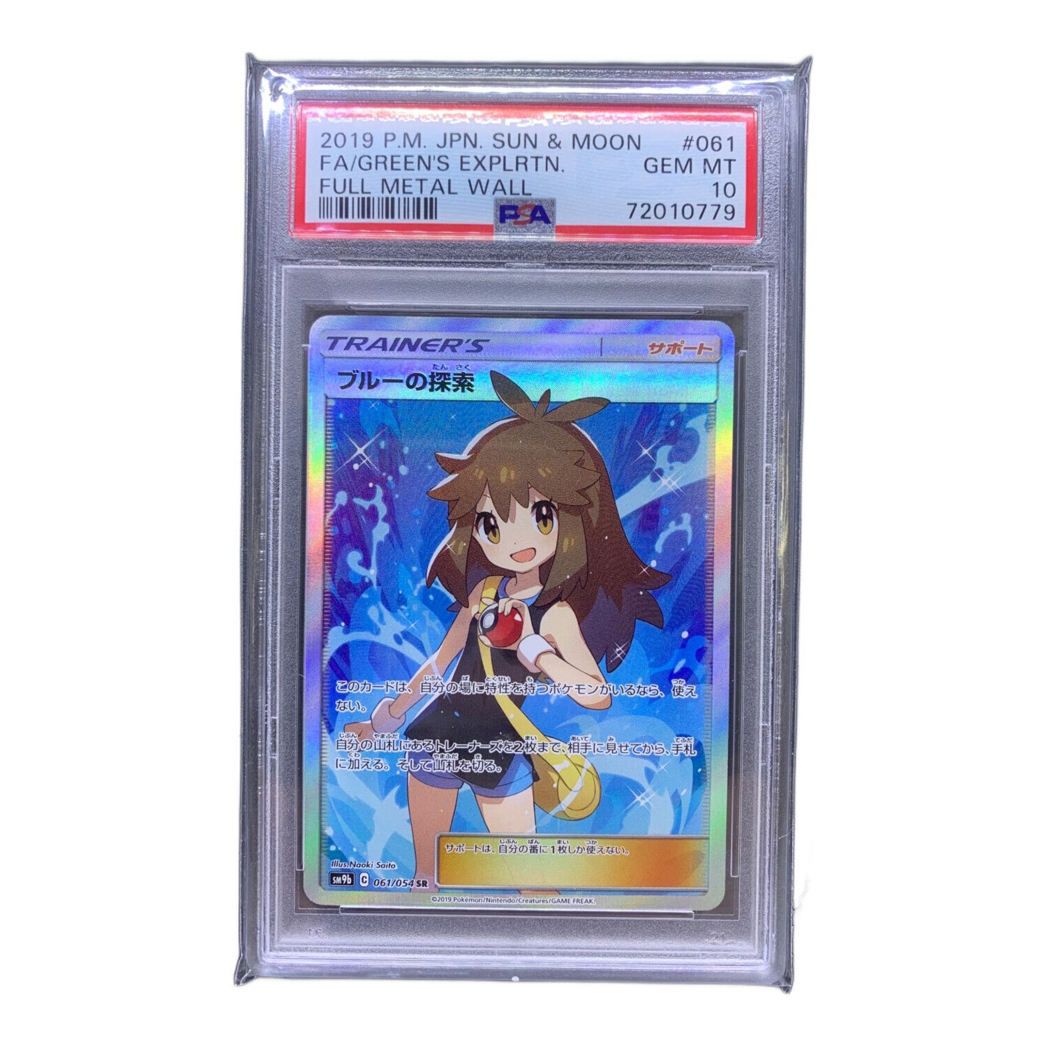 PSA10】ブルーの探索 SR SM9b フルメタルウォール ポケモンカード