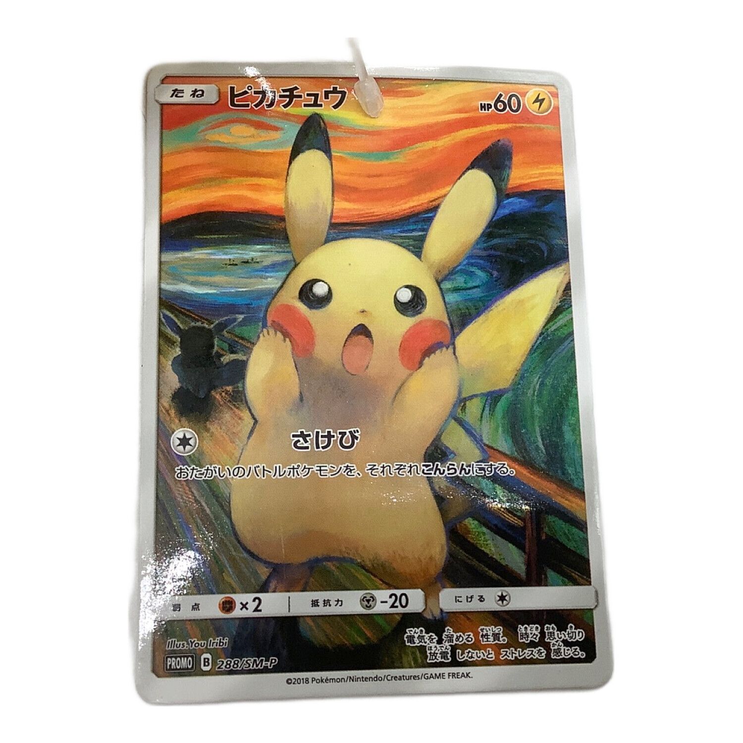 ピカチュウ ぬいぐるみ ムンク レア】ムンク展限定 ムンクの叫び