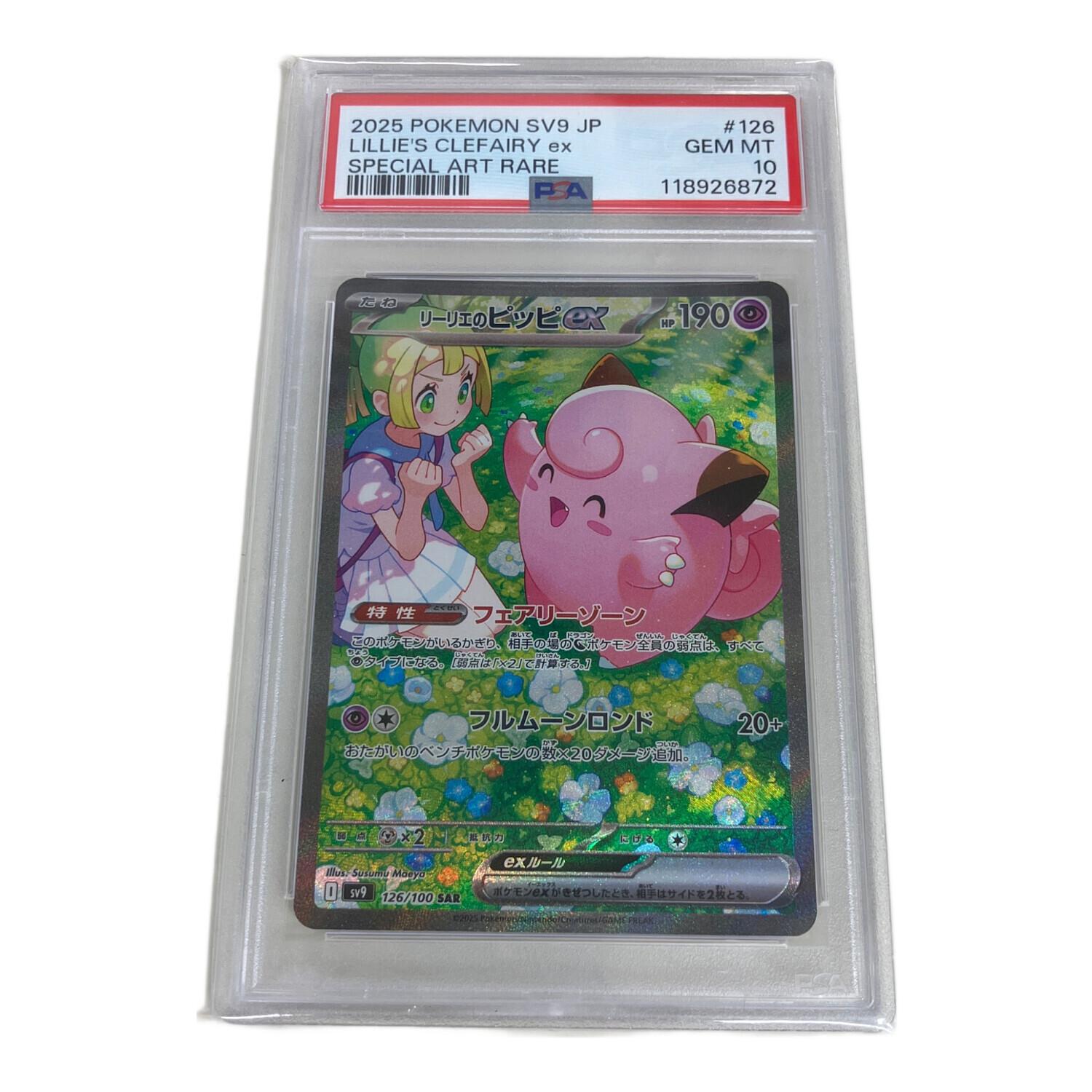 ポケカ】リーリエのピッピ ex SAR PSA10 126/100 PSA10】 リーリエの