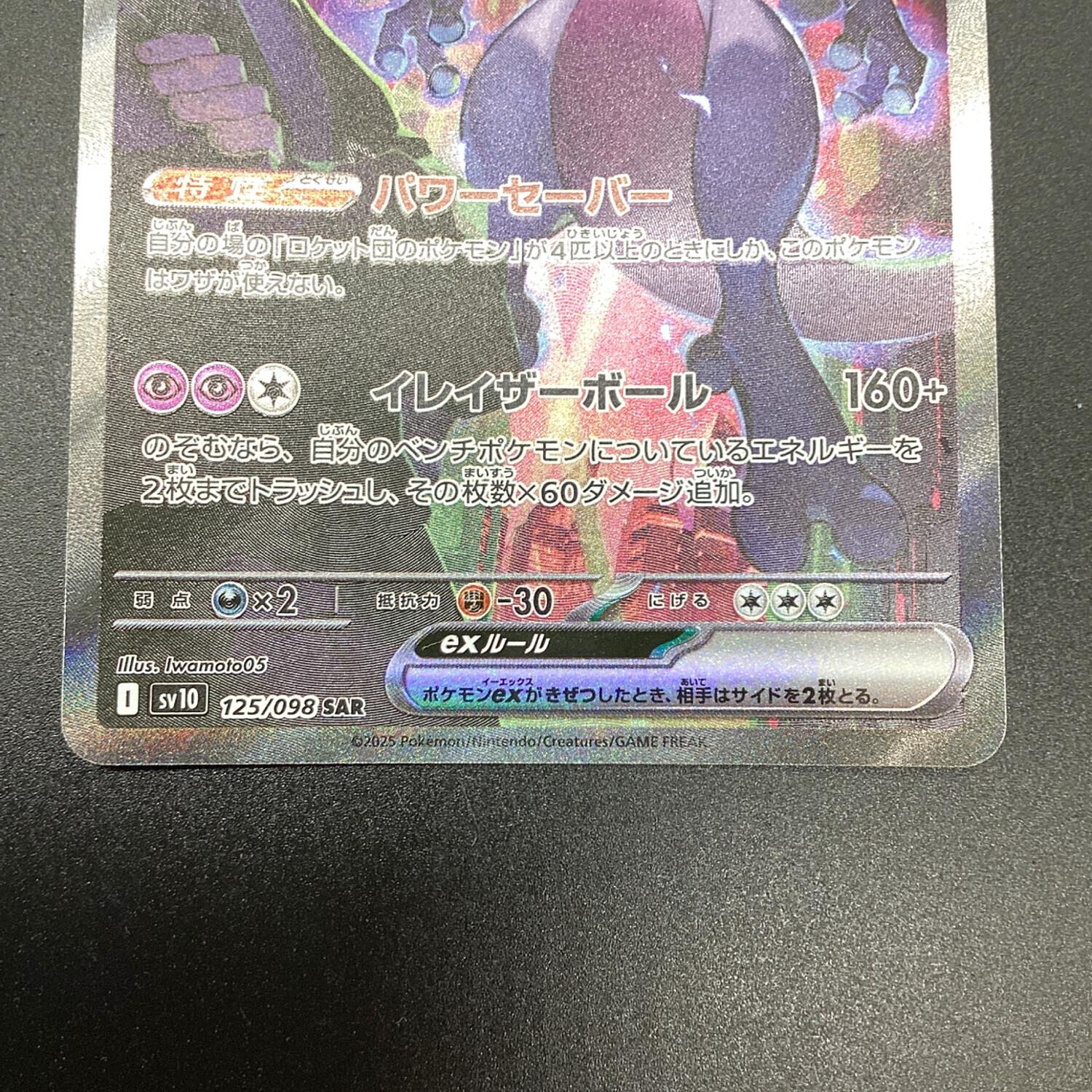 ロケット団のミュウツーex SAR セール SV10 ロケット団の栄光 125/098