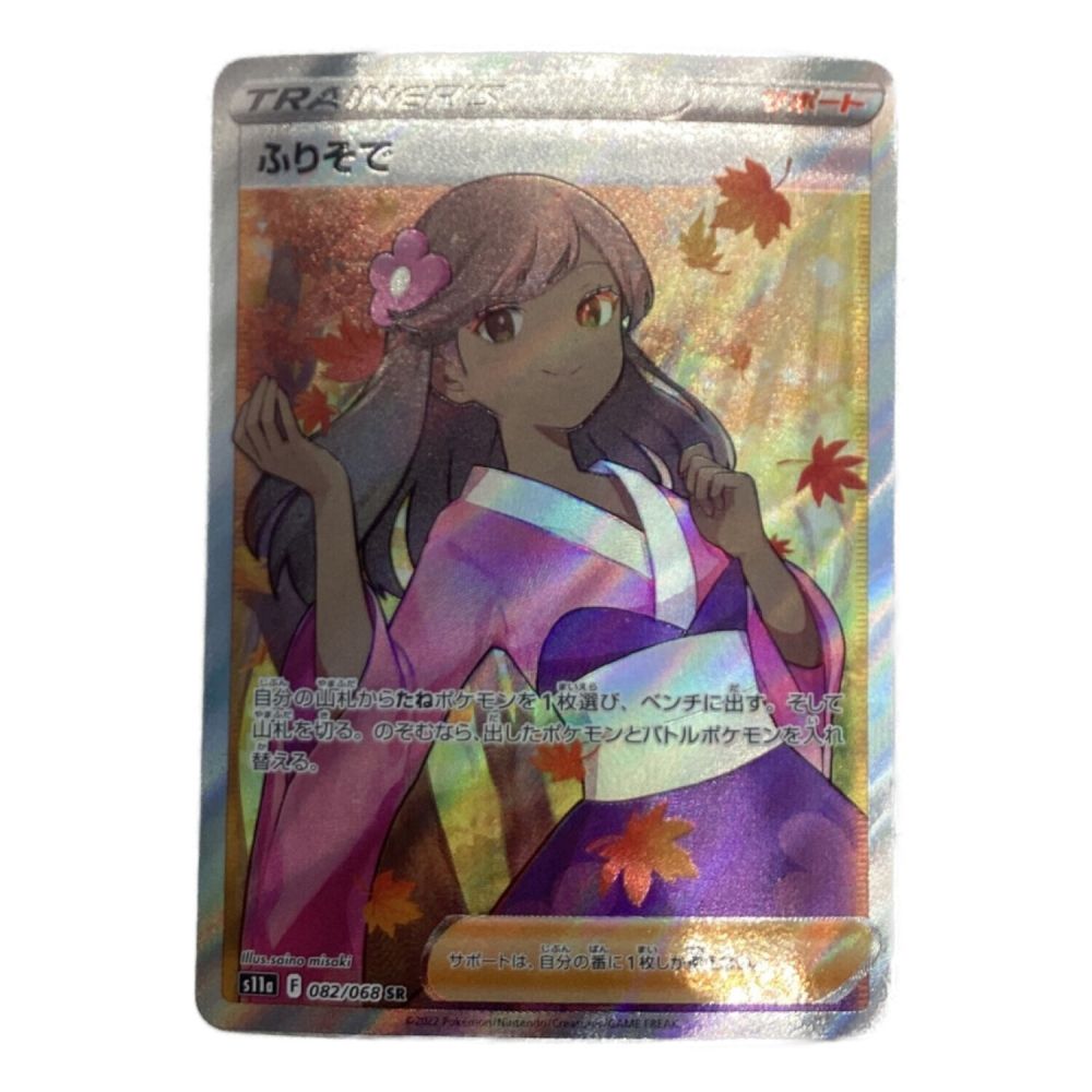 白熱のアルカナ【ふりそでSR】 PSA10】ふりそで SR 082/068 白熱の