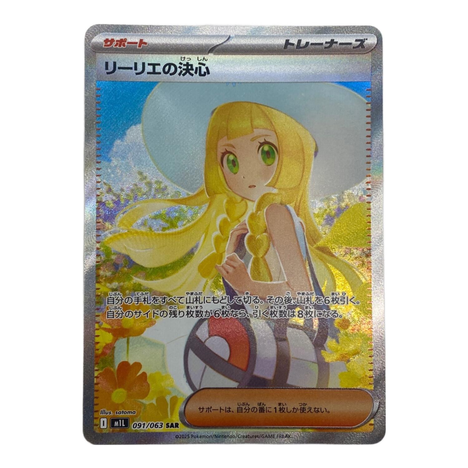 ポケモンカード @ リーリエの決心 091/063 SAR｜トレファクONLINE