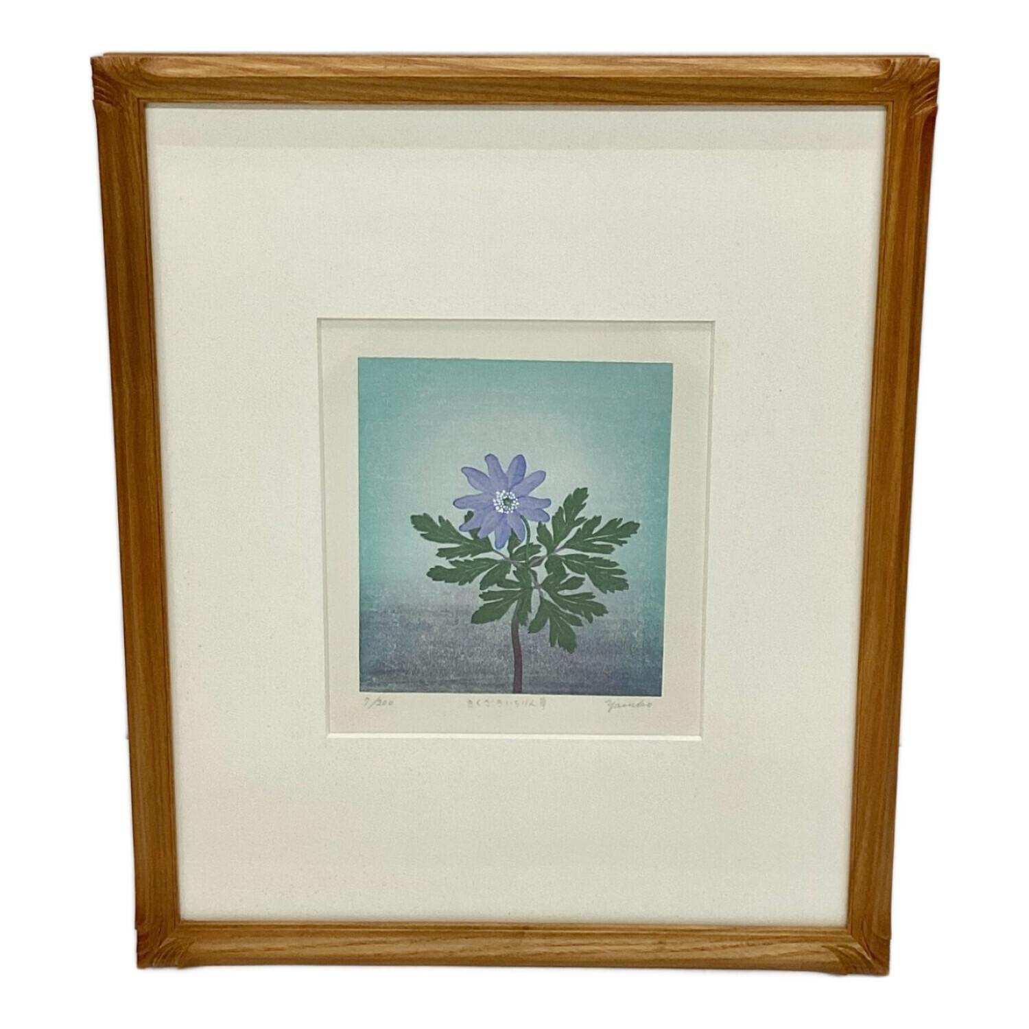 木版画 大西靖子 つくし木版画 大西靖子 つくし 【公式通販】