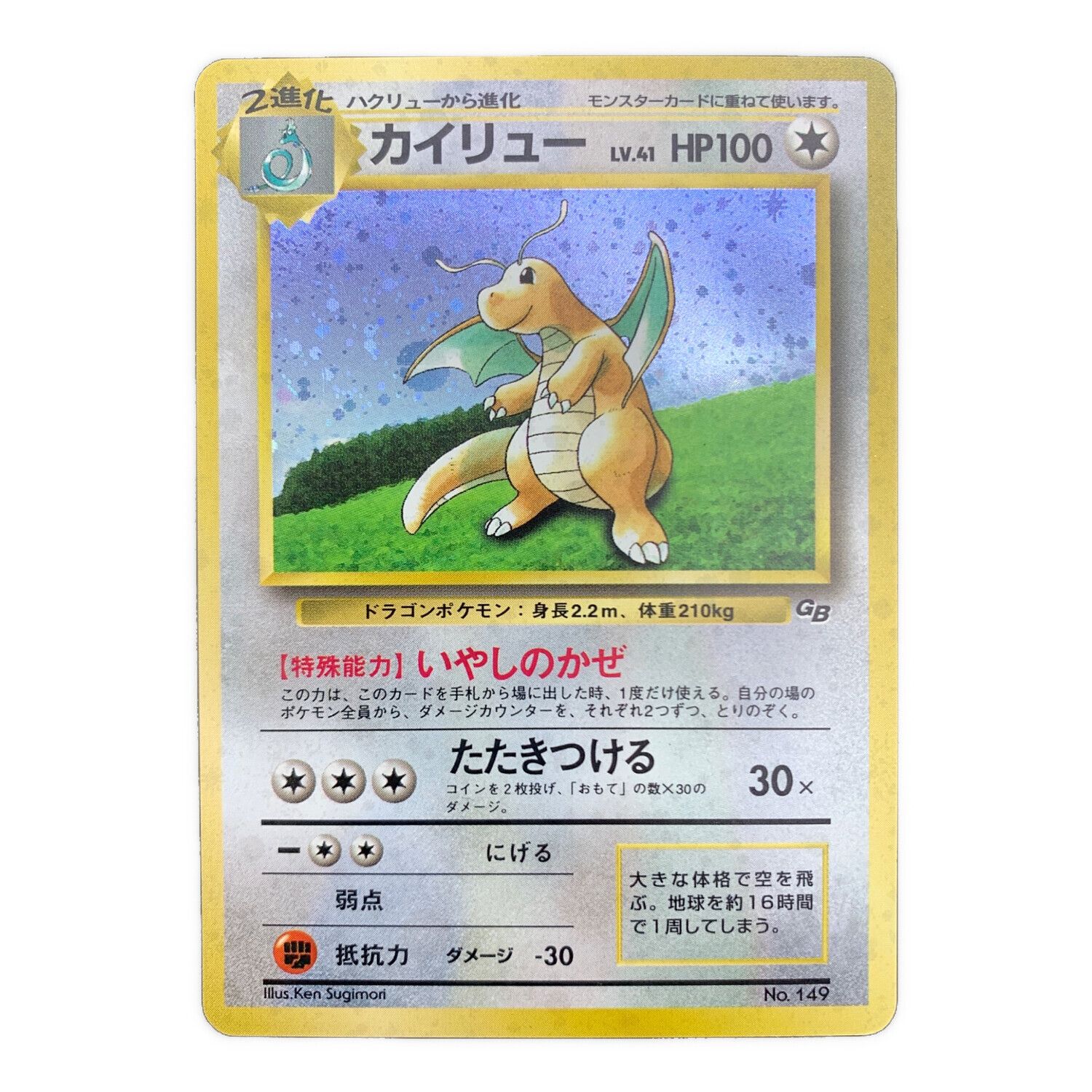 ポケカ 旧裏 やさしいカイリュー HOLO #149 ポケモンカード カイリュー