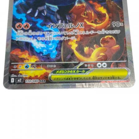 メガリザードンX ex SAR 110/080 メガリザードンXex 110/080 SAR