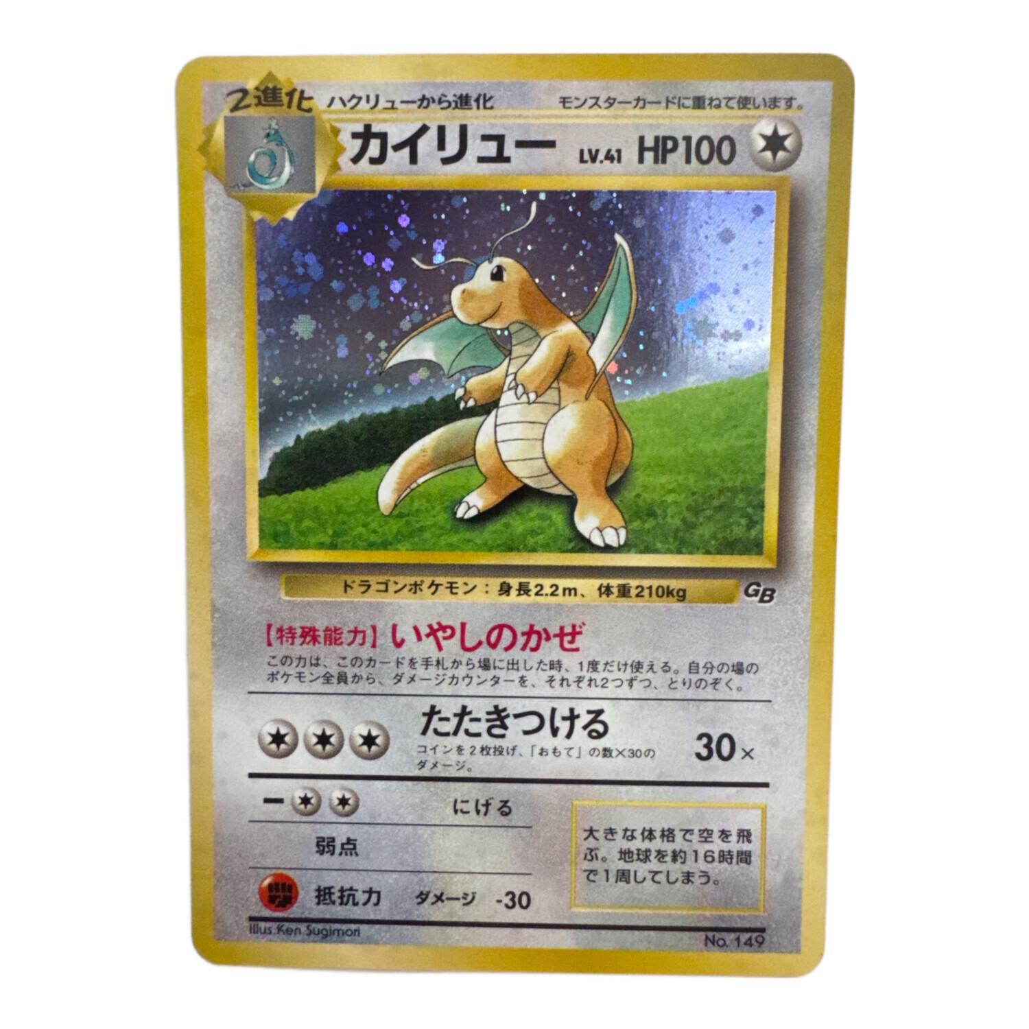 旧裏 未開封 初版 カイリュー いやしのかぜ GB ポケモンカード キラ