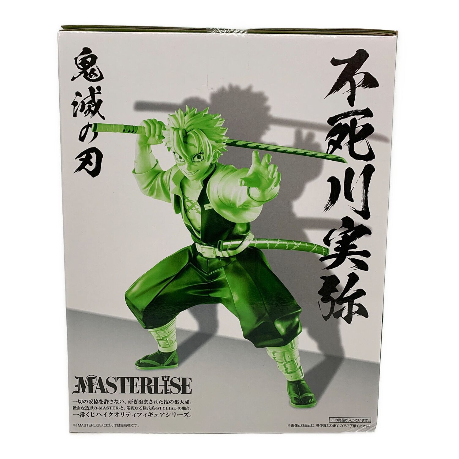 鬼滅の刃 (キメツノヤイバ) フィギュア A賞 不死川実弥 MASTERLISE