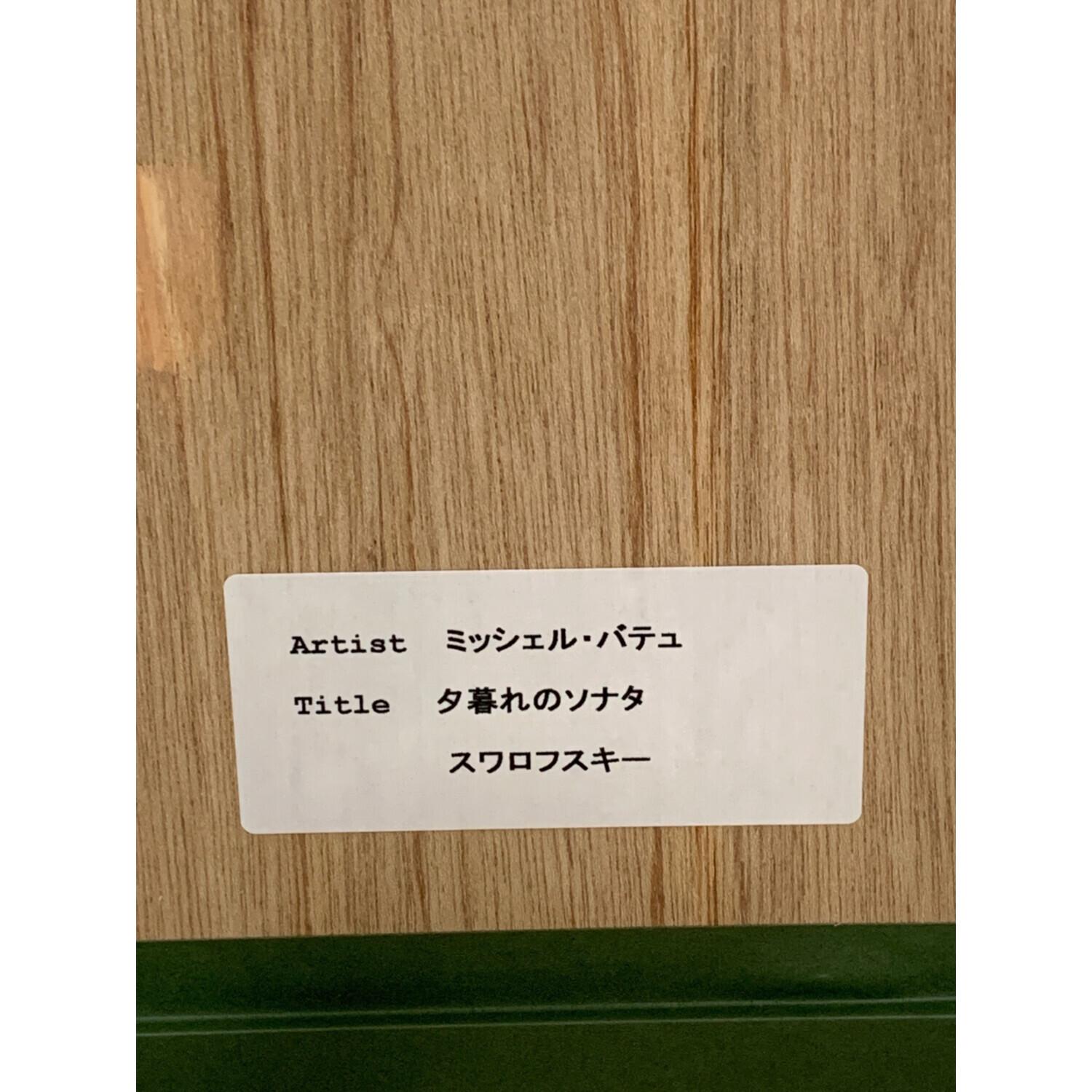 ミッシェル・バテュ 夕暮れのソナタ 絵画｜トレファクONLINE