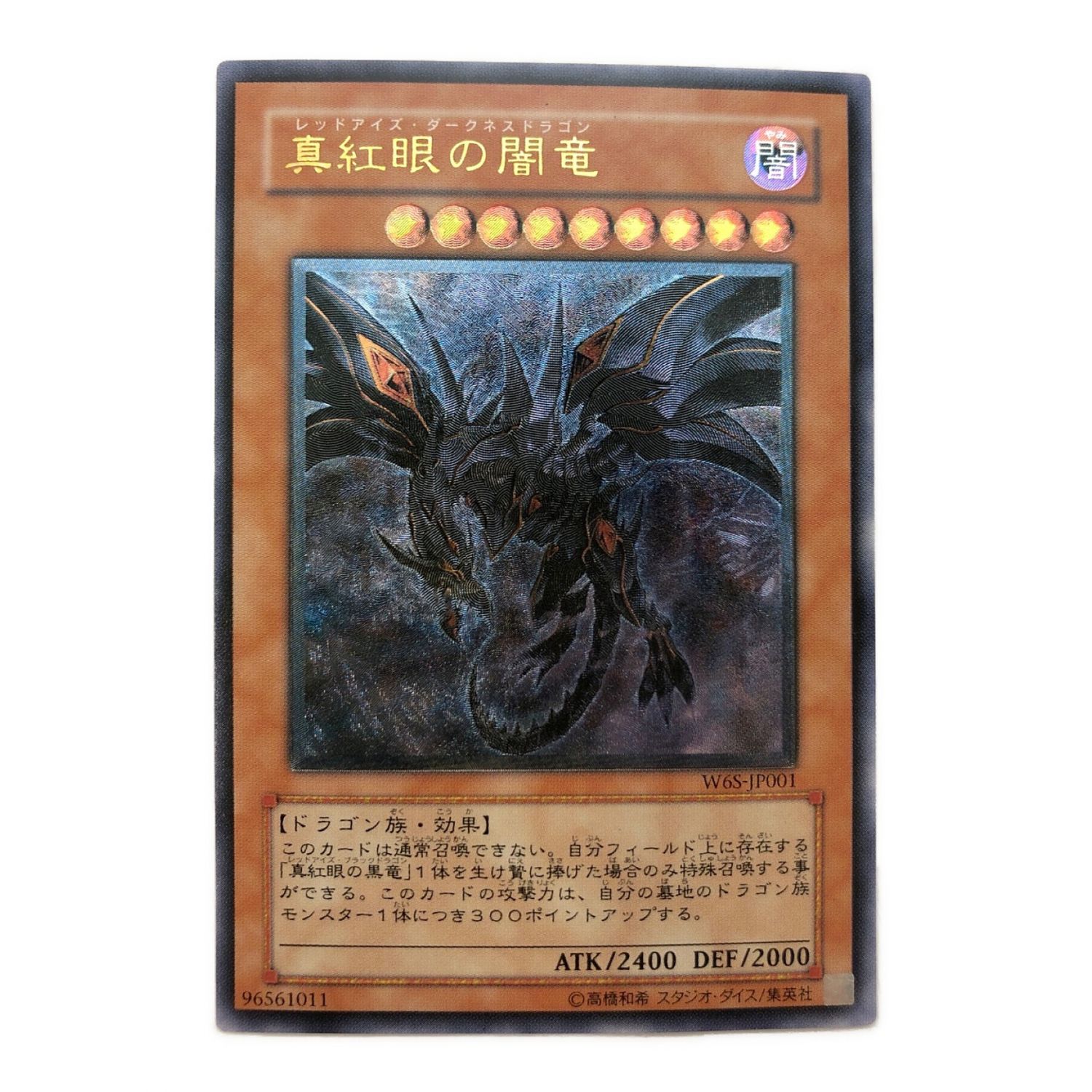 真紅眼の闇竜 レッドアイズダークネスドラゴン レリーフ 遊戯王 真紅眼