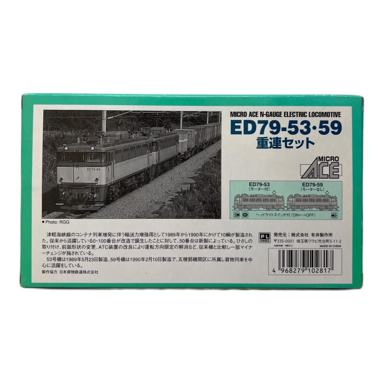 MICRO ACE (マイクロエース) ED79-53・59重連セット Nゲージ A0190