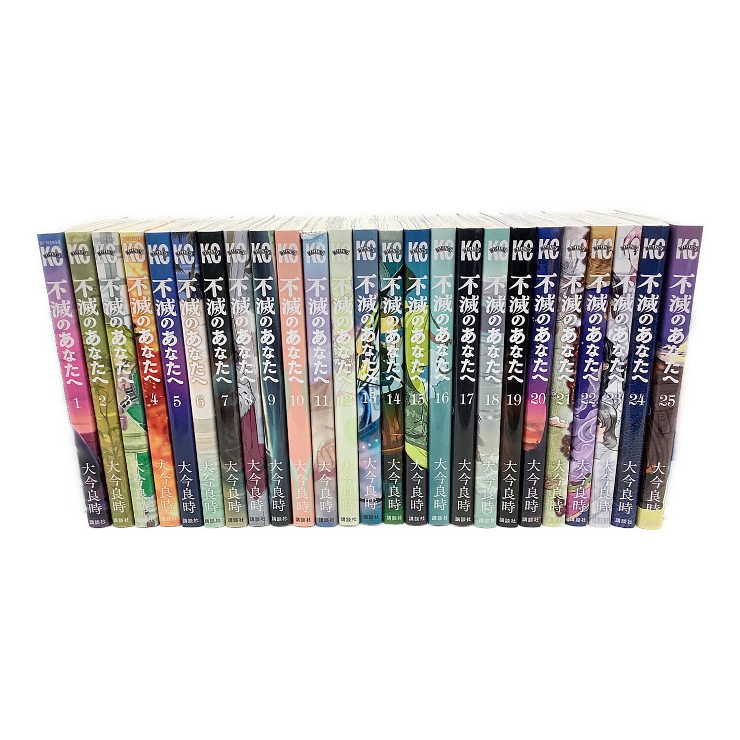 完結全25巻セット）不滅のあなたへ 全巻初版本 完結全25巻