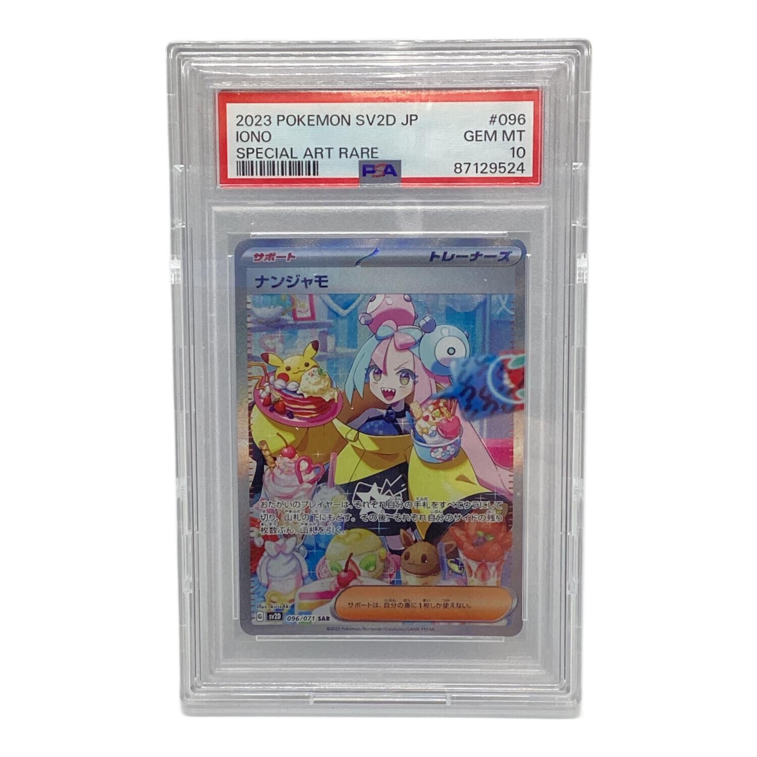 PSA10】ナンジャモSAR 【公式通販】