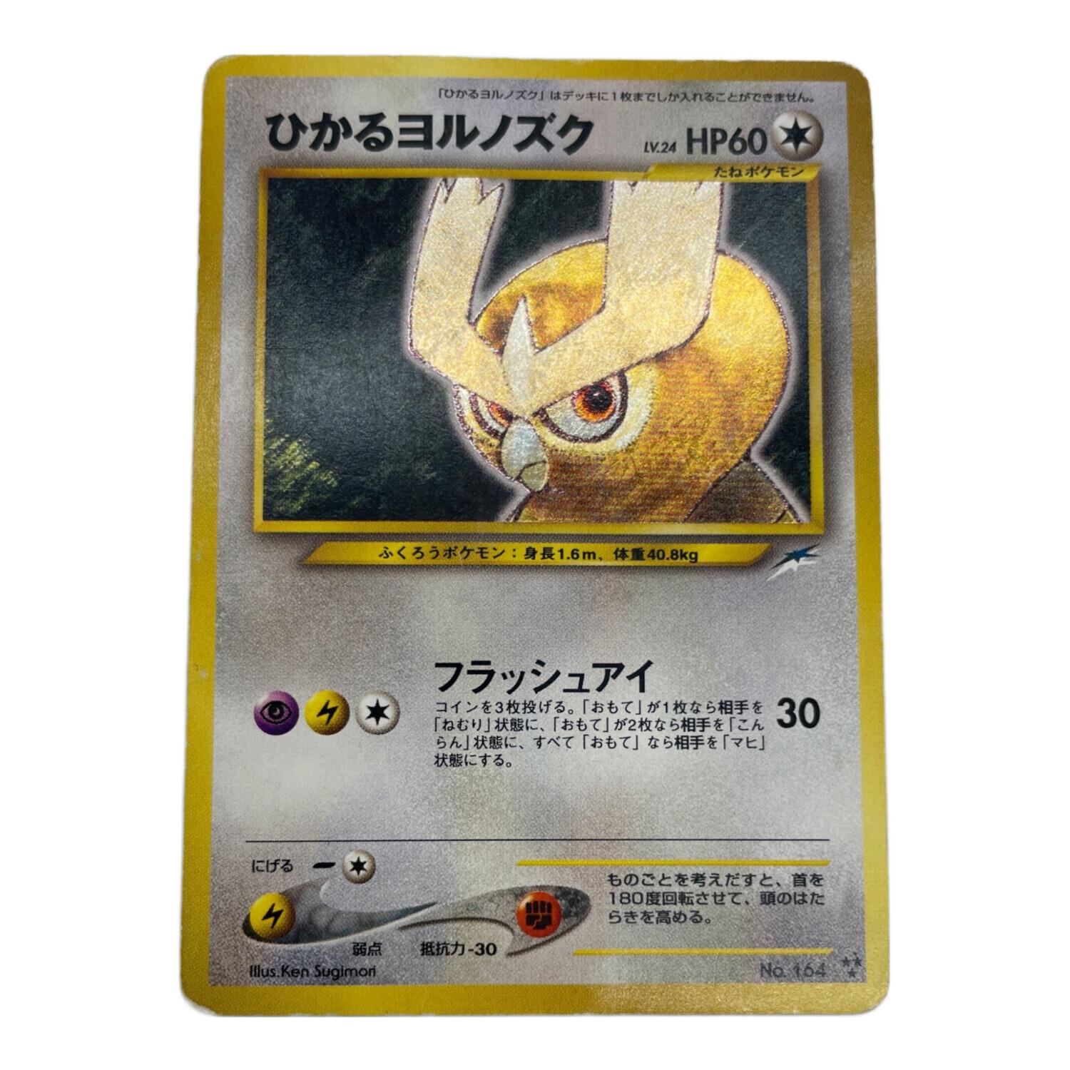 ⚫︎ポケモンカード 配送 旧裏面 ひかるヨルノズク ⚫︎ポケモンカード