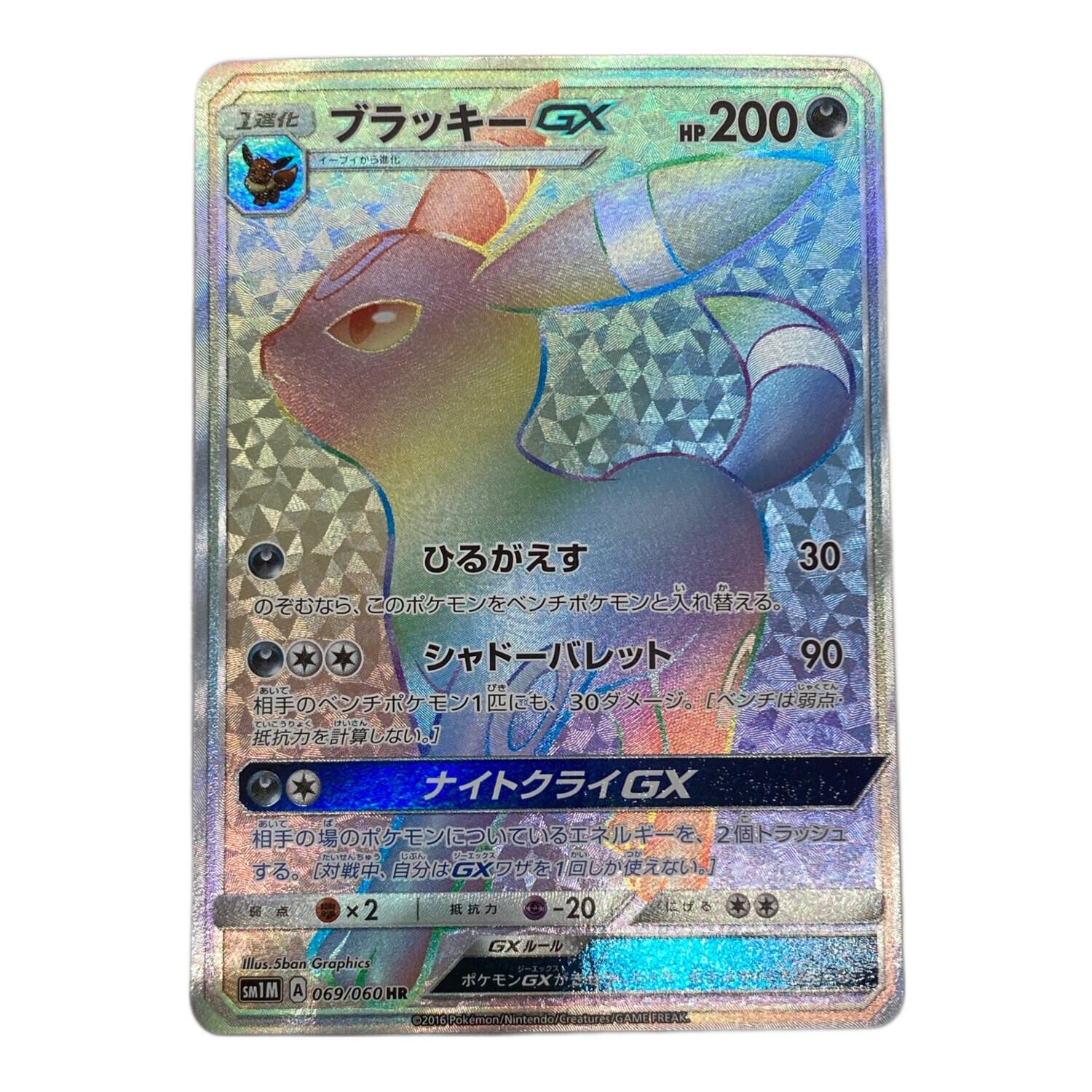 ふ*ー様 ブラッキーGX HR 069/060 状態B】ブラッキーGX HR (069/060