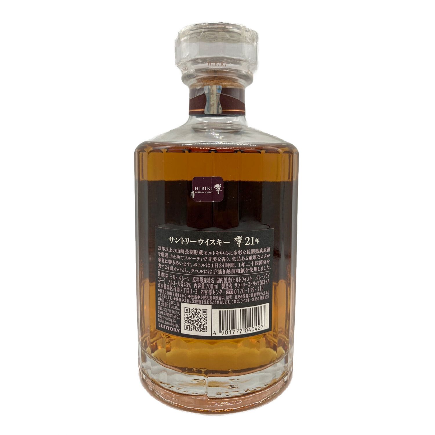 サントリー 響 21年 700ml 箱付 ホログラムシール付 未開封