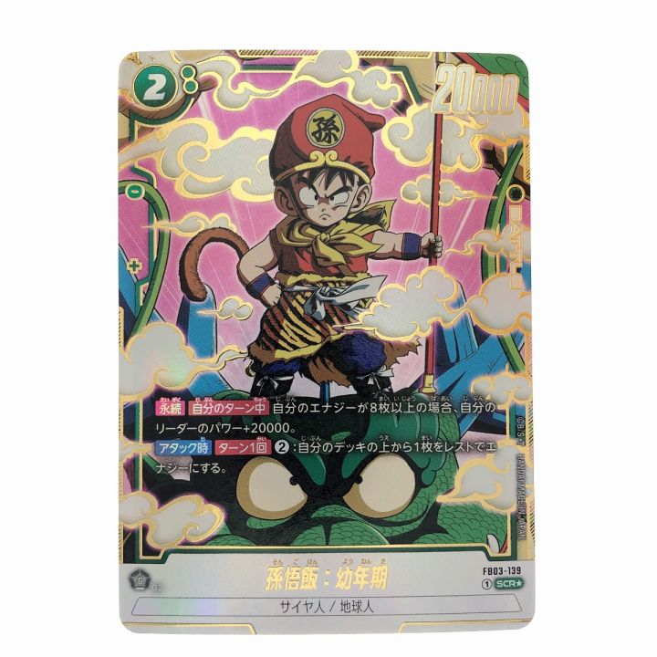 PSA10] 孫悟飯 幼年期 SCR FB03-139 4連番 PSA10] 孫悟飯