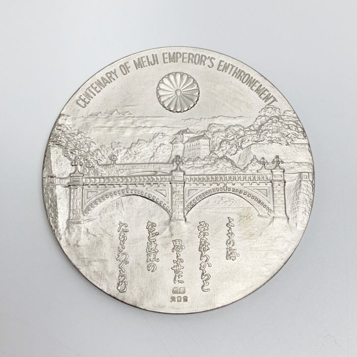 天賞堂 明治百年記念メダル 明治大帝 純銀 聖徳奉賛明治記念会 ケース