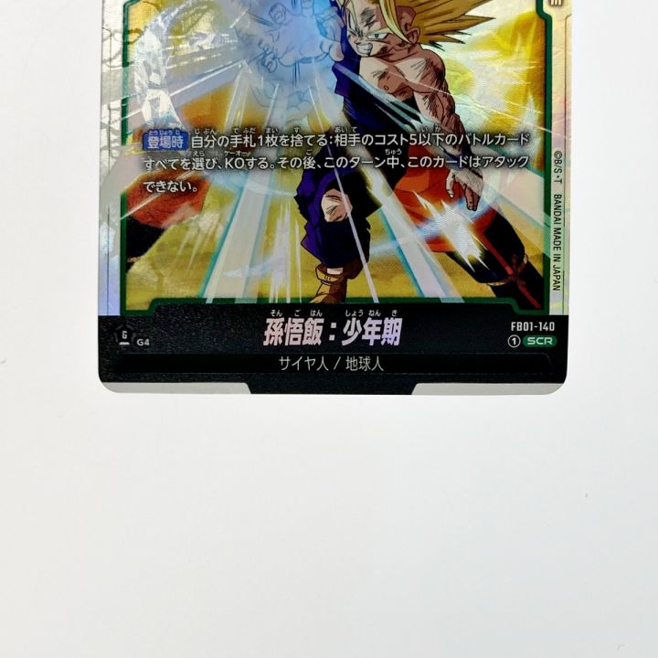 ドラゴンボール フュージョンワールド 孫悟飯：少年期 FB01-140 SCR