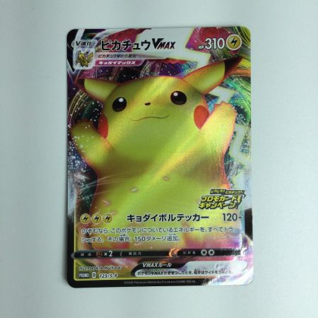 ポケモンカード ピカチュウVMAX psa10 123/SーP バンザイ PSA10鑑定