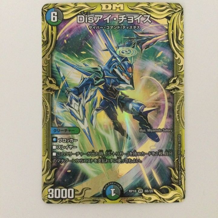 デュエルマスターズ 箔押し）Disアイ・チョイス DMRP188B/20 - 中古