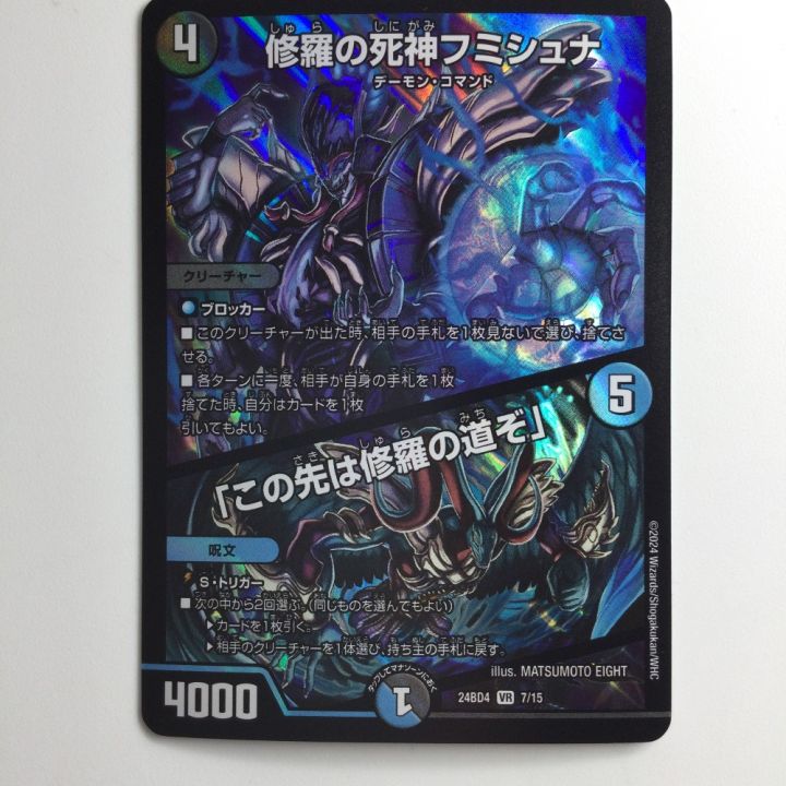 修羅の死神フミシュナ/「この先は修羅の道ぞ」4枚 修羅の死神