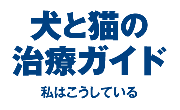 犬と猫の治療ガイド 循環器 Vol.1 裁断済み 犬と猫の治療ガイドvol.1