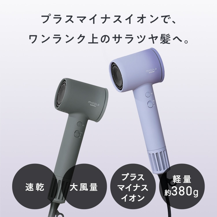 2種ノズルでより快適／ ドライヤー MiCOLA クイックイオンドライヤー