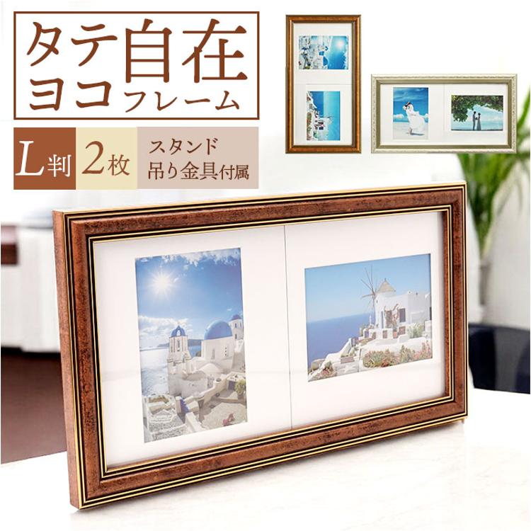 フォトフレーム L判 2枚 通販 万丈 タテ・ヨコ自在フレーム フォト