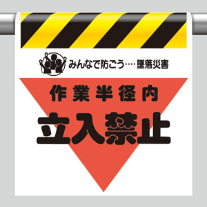 墜落災害防止標識 340－12 作業半径内立入禁止 | 【ミドリ安全