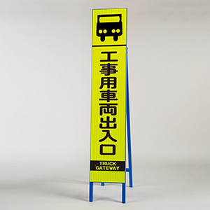 高輝度スリム反射看板 蛍光黄 396－15 工事用車両出入口
