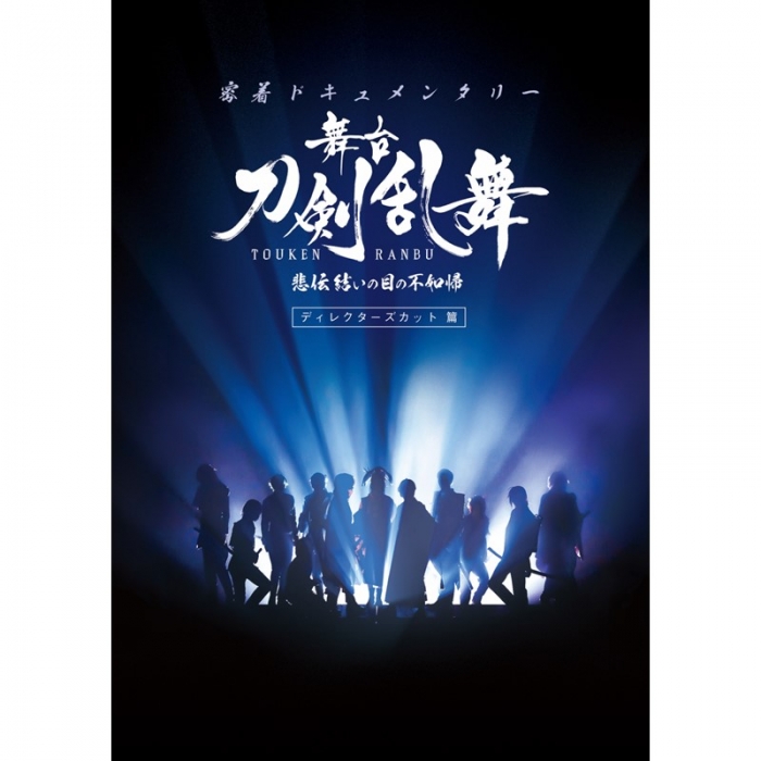 舞台『刀剣乱舞』悲伝 結いの目の不如帰 | 舞台『刀剣乱舞』公式通販