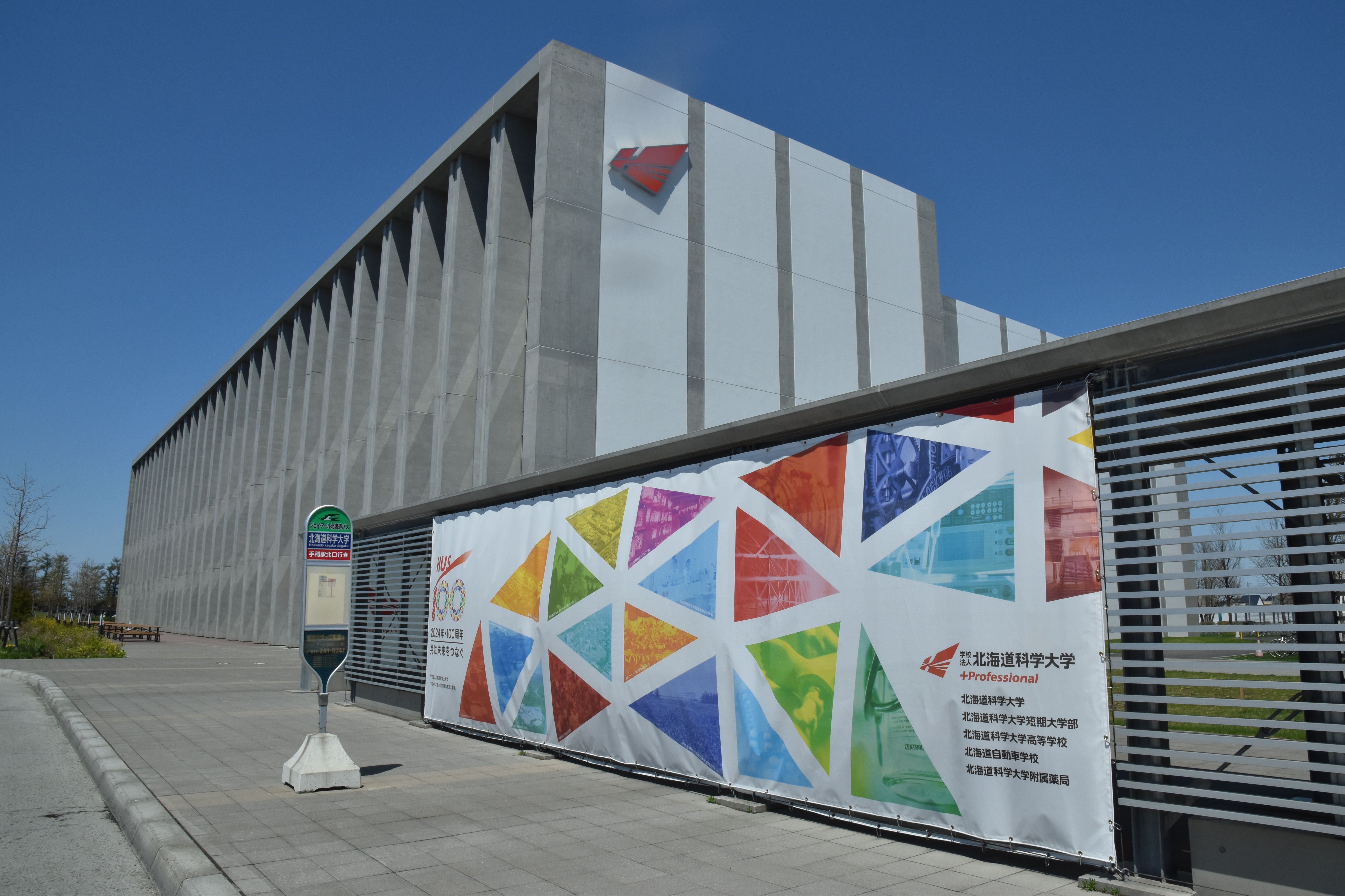 法人創立100周年記念横断幕を掲出しました。｜学校法人 北海道科学大学