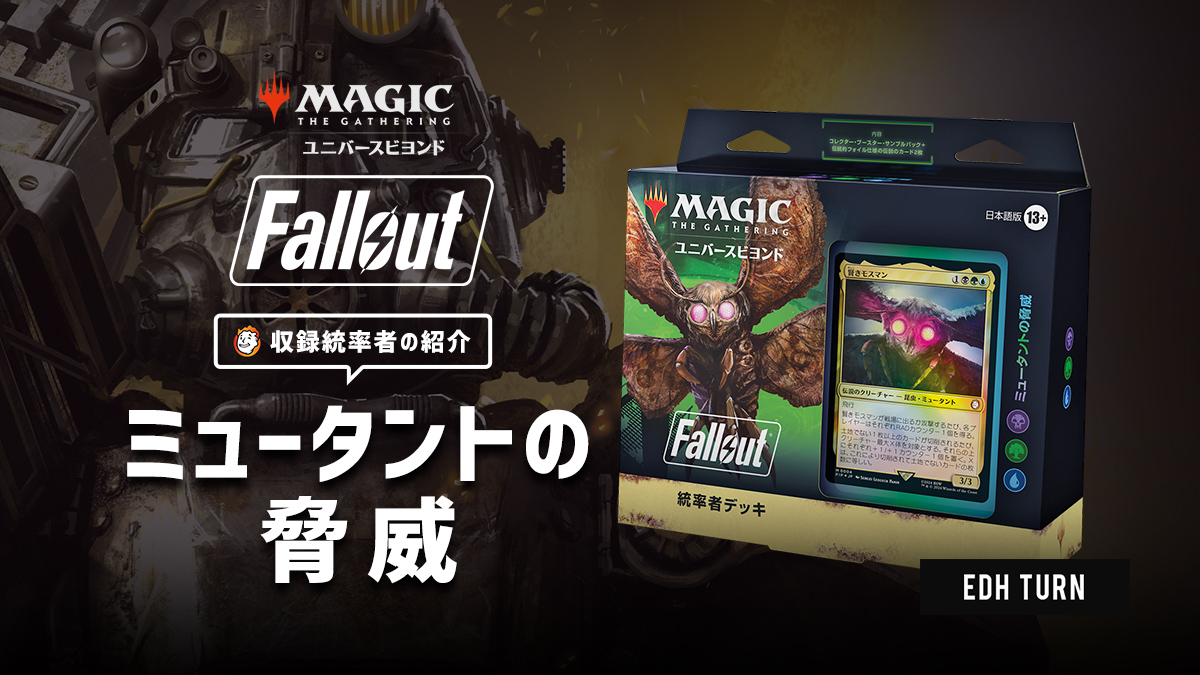 MTG 統率者デッキ ミュータントの脅威 日本語版 新品未開封 Fallout