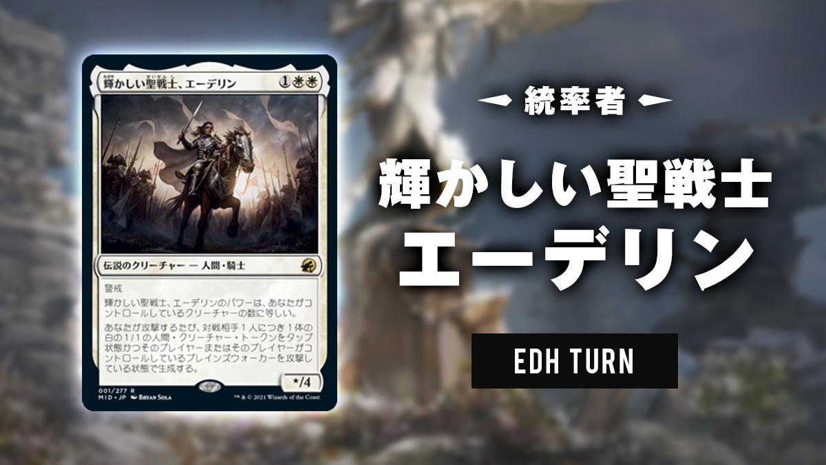 統率者》輝かしい聖戦士、エーデリン / Adeline, Resplendent Cathar