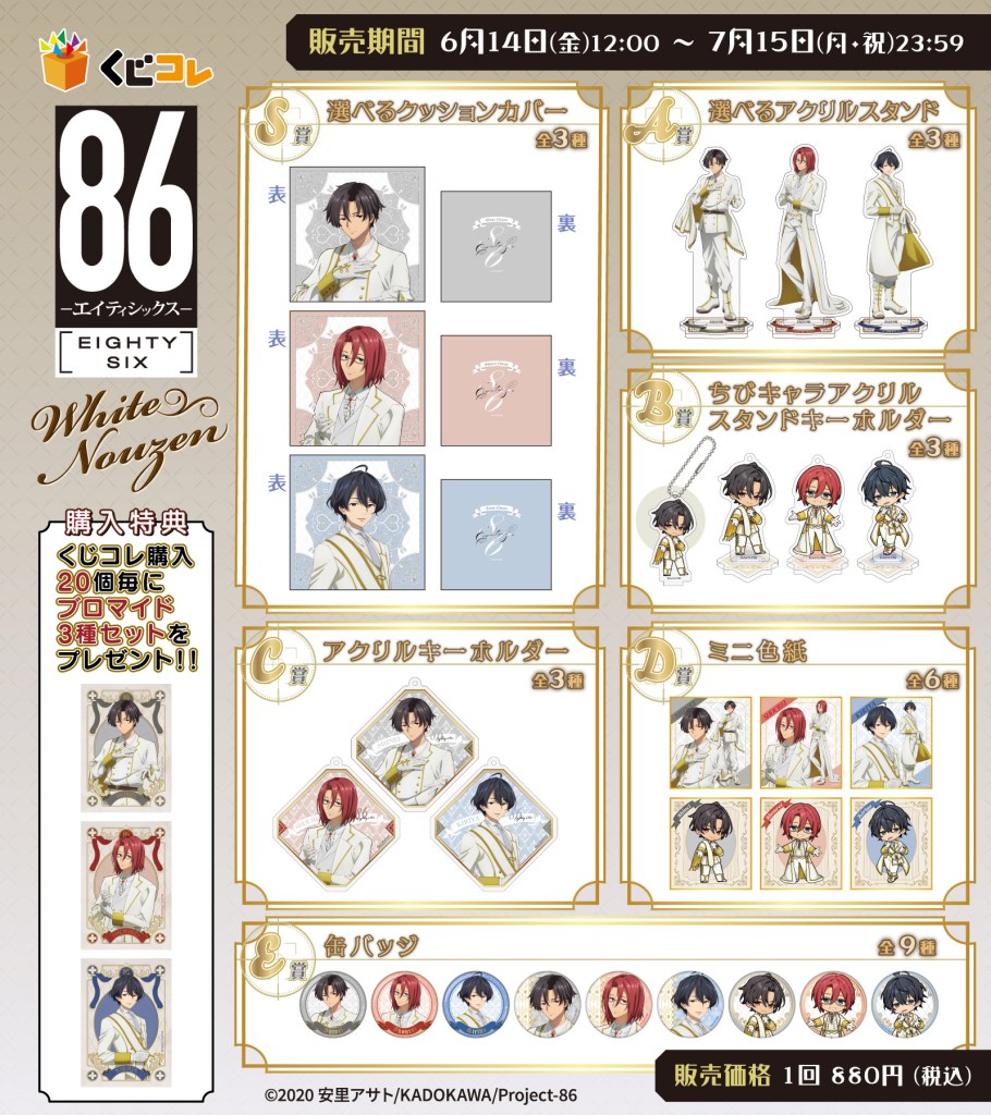 TVアニメ『86―エイティシックス―』新規描き下ろしグッズが当たるくじ