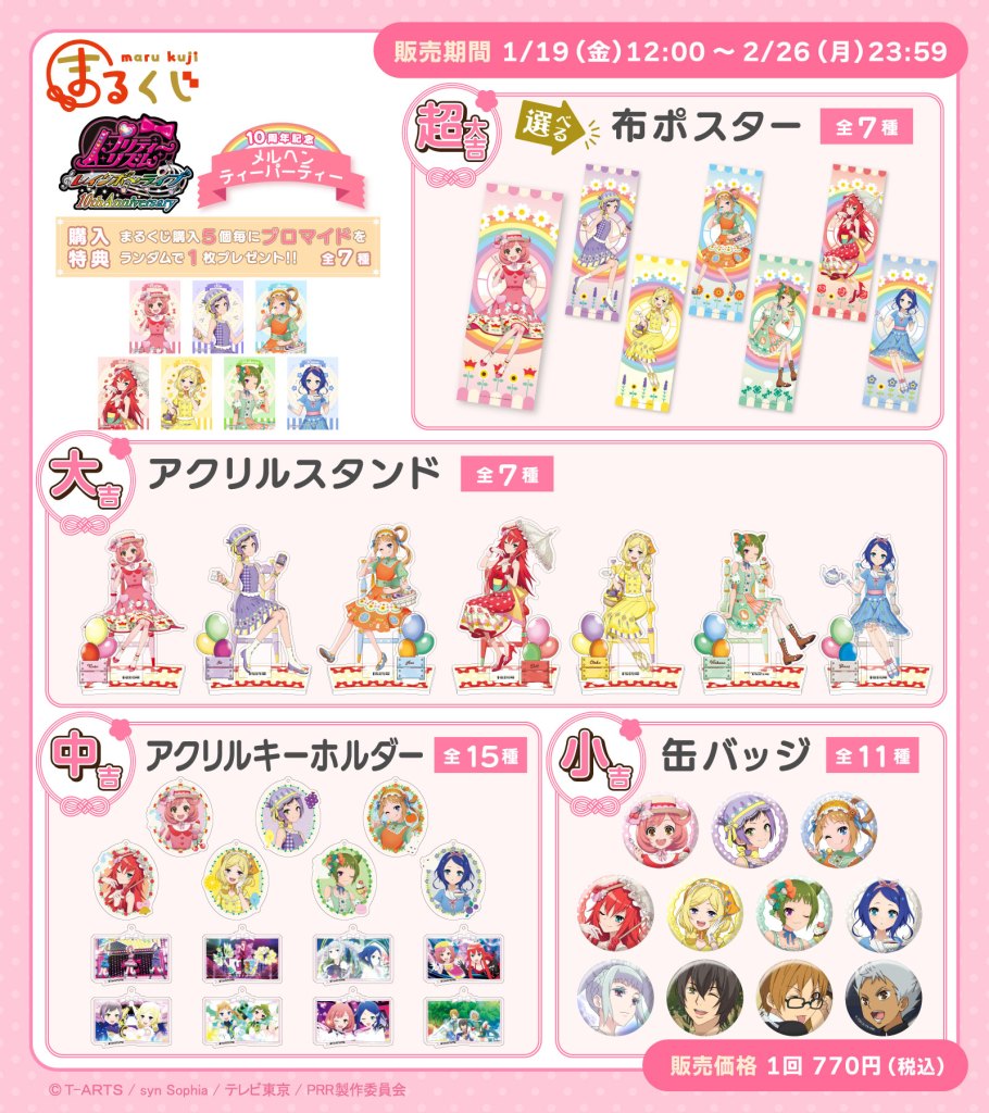 まるくじ』にて大人気アニメ『プリティーリズム・レインボーライブ』の