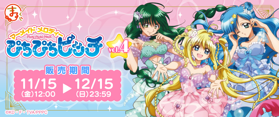 まるくじ』にて『ぴちぴちピッチ』の新規描き下ろしオリジナルグッズが