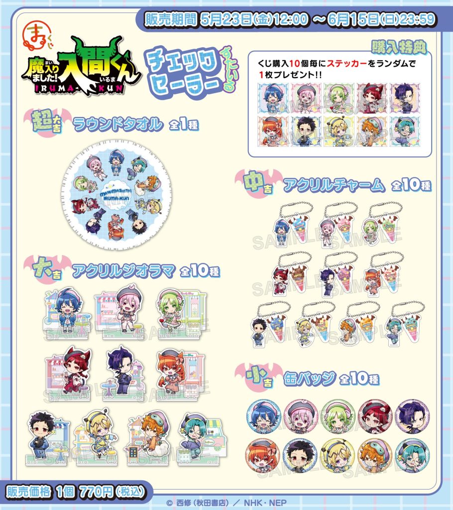 まるくじ』にて、『魔入りました！入間くん』の新規描き起こしちび