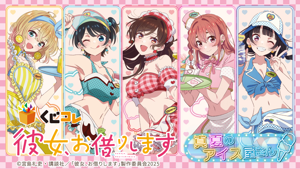 TVアニメ『彼女、お借りします』真夏のアイス屋さんオンラインくじ