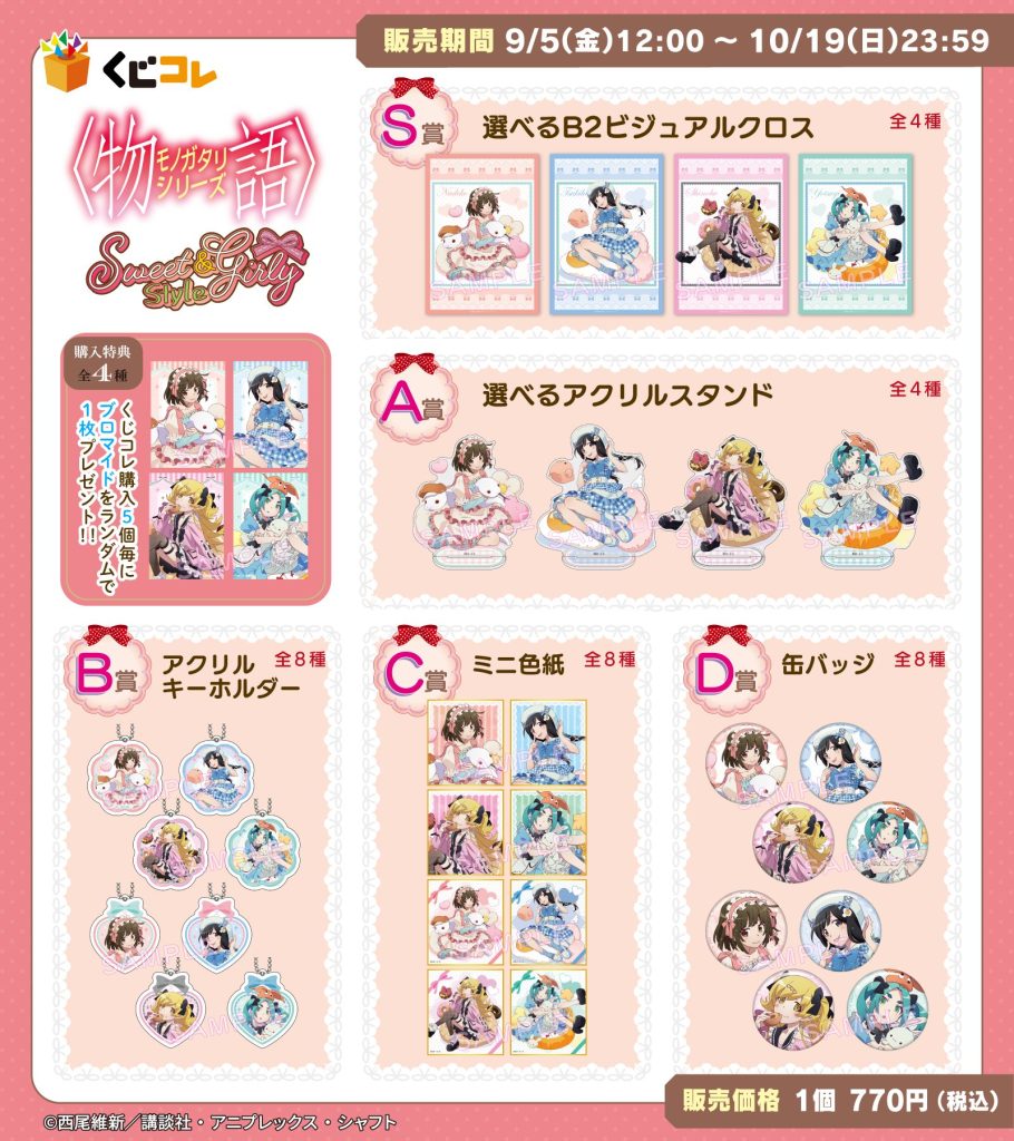 トレカアイテムくじ 物語シリーズ まとめ売り A賞 ダブルチャンス D賞