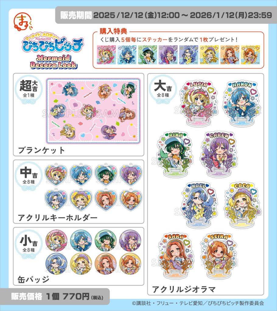 まるくじ』にて、TVアニメ『ぴちぴちピッチ』のキャラグッズが当たる