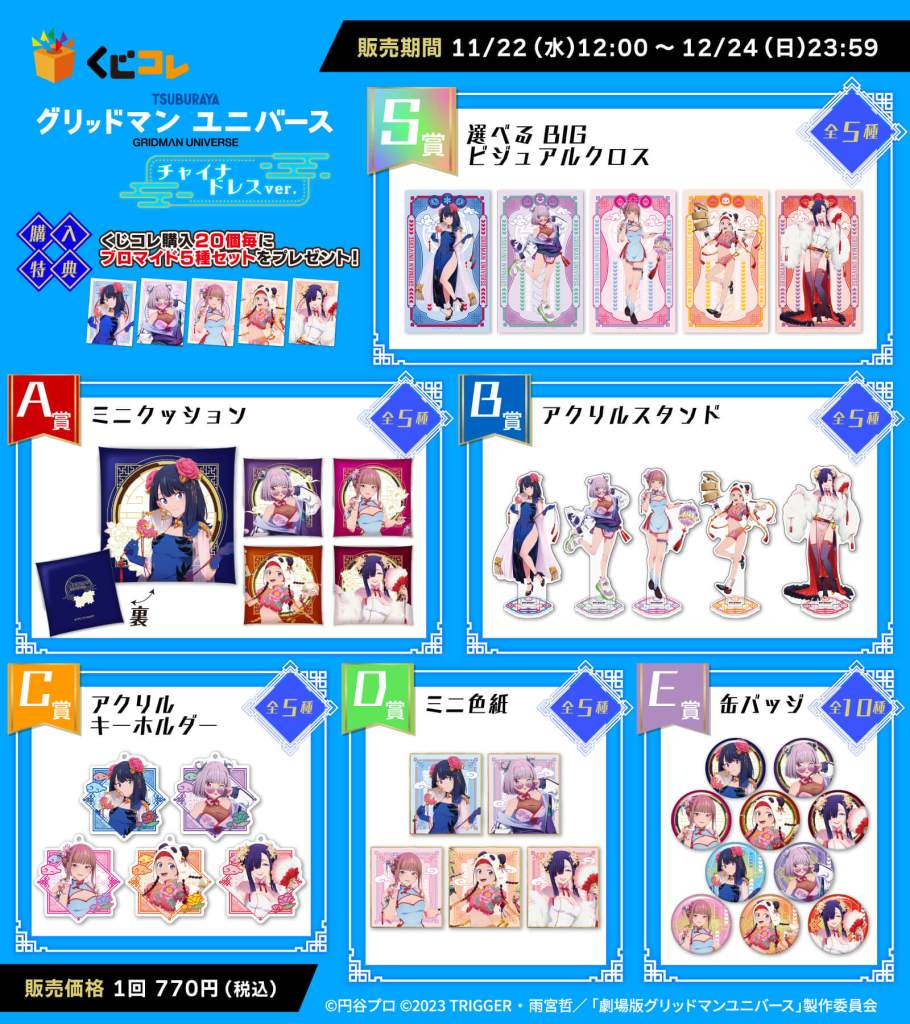 劇場版『グリッドマン ユニバース』のオリジナルグッズが当たるくじ
