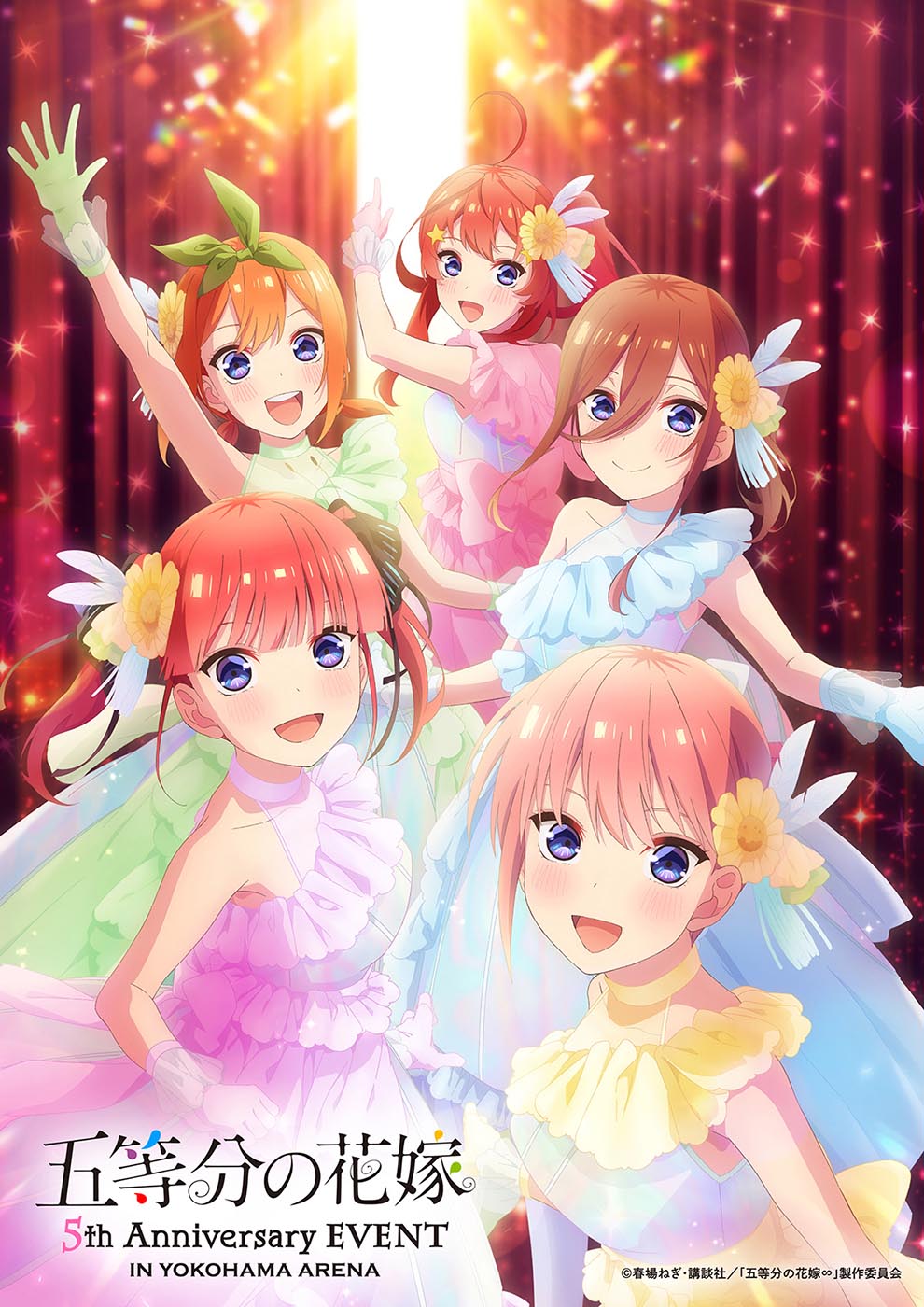 五等分の花嫁 5th Anniversary EVENT in 横浜アリーナ」イベント
