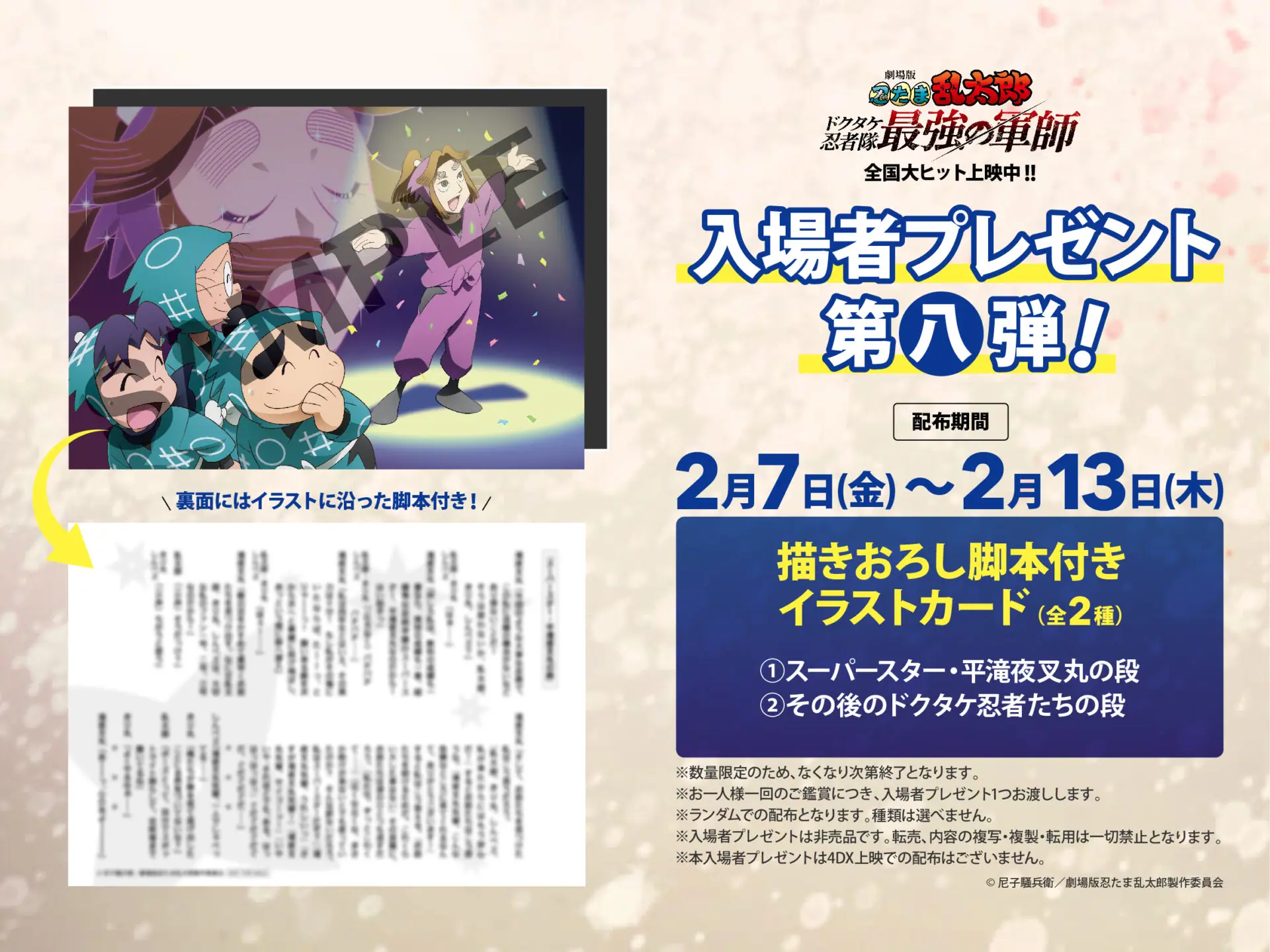 劇場版 忍たま乱太郎』入場者プレゼント第八弾は描き下ろし脚本付き