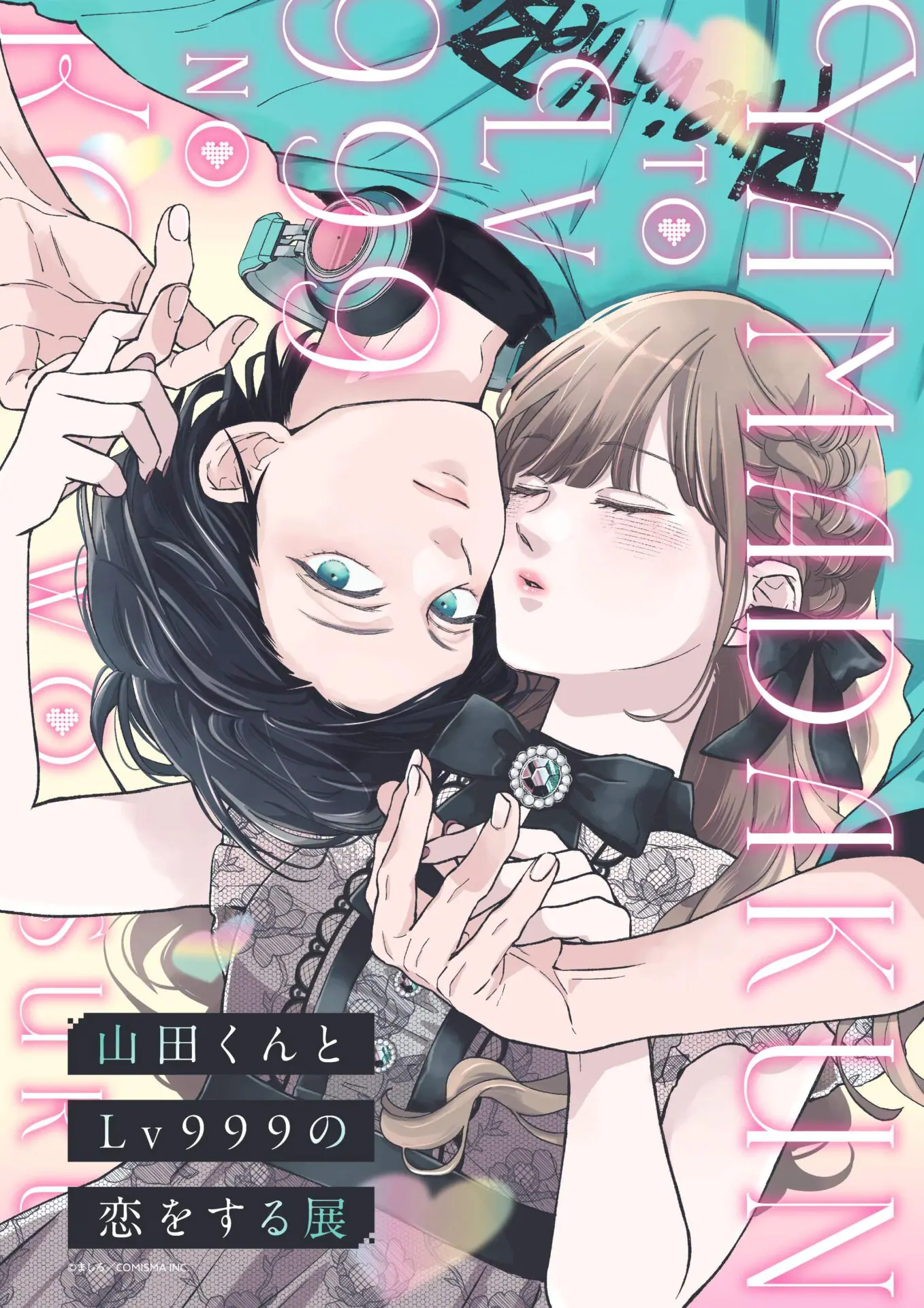 山田くんとLv999の恋をする展」チケットの販売がスタート！ 茜と山田が
