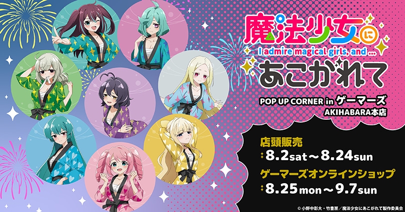 TVアニメ『魔法少女にあこがれて』POP UP CORNERが開催決定！ 2025年8