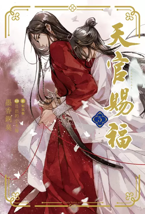 中国BLファンタジー小説『天官賜福』の日本語翻訳版小説5巻が発売中