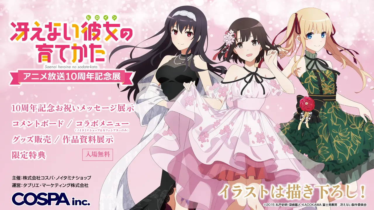 非売品】 早い者勝ち！ 冴えない彼女の育てかた B2 特大 告知 ポスター