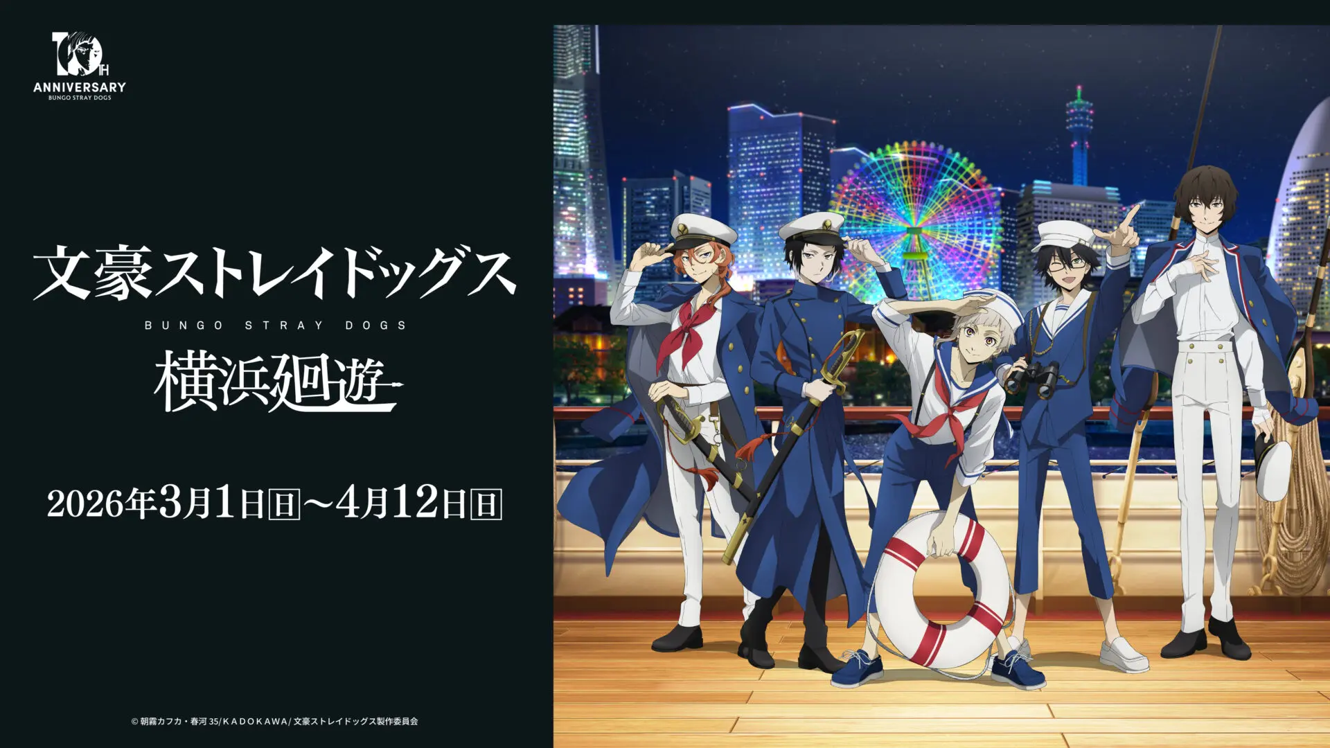文スト アニメ化 ポスター アニメ「文豪ストレイドッグス」新シーズン